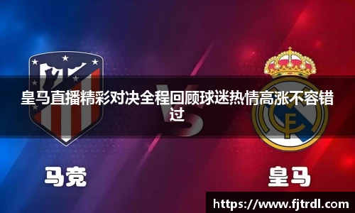 皇马直播精彩对决全程回顾球迷热情高涨不容错过