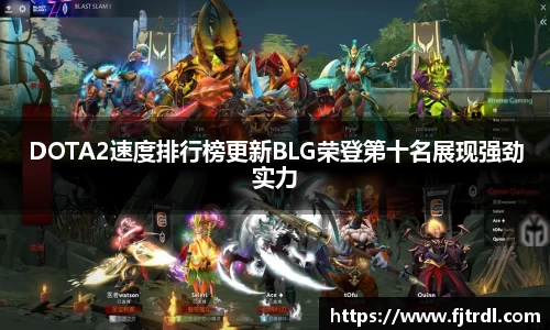 DOTA2速度排行榜更新BLG荣登第十名展现强劲实力