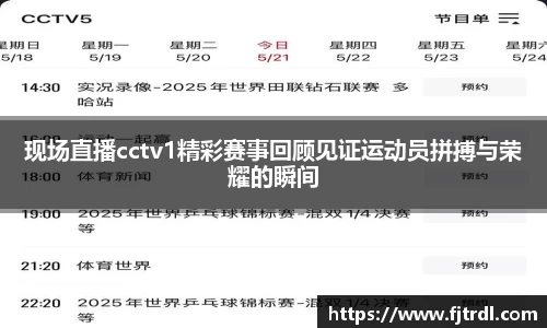 现场直播cctv1精彩赛事回顾见证运动员拼搏与荣耀的瞬间