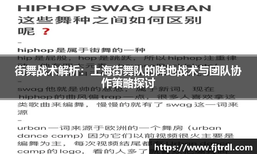 街舞战术解析:上海街舞队的阵地战术与团队协作策略探讨