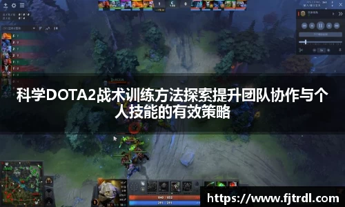 科学DOTA2战术训练方法探索提升团队协作与个人技能的有效策略
