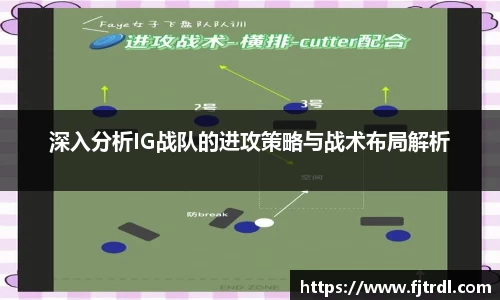 深入分析IG战队的进攻策略与战术布局解析