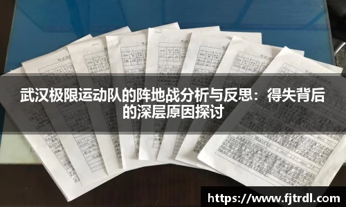 武汉极限运动队的阵地战分析与反思:得失背后的深层原因探讨
