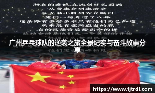广州乒乓球队的逆袭之旅全景纪实与奋斗故事分享