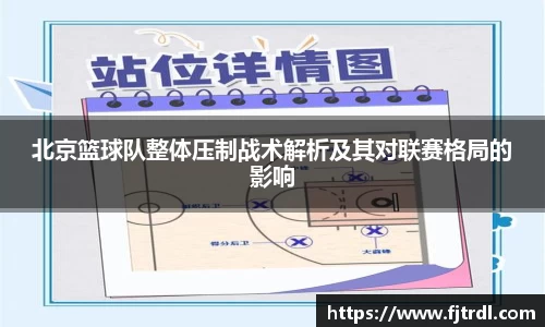 北京篮球队整体压制战术解析及其对联赛格局的影响