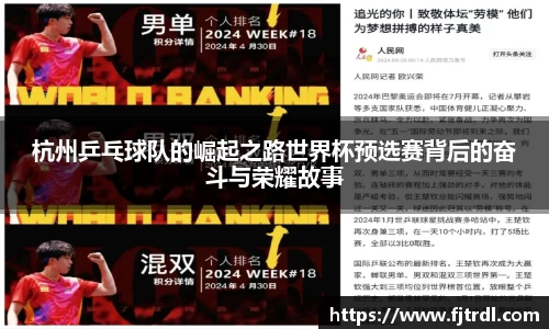 杭州乒乓球队的崛起之路世界杯预选赛背后的奋斗与荣耀故事