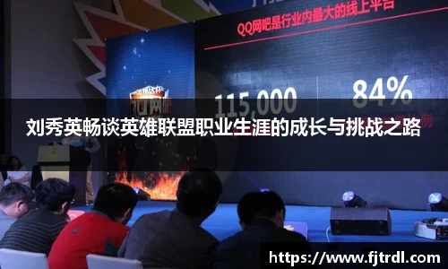 刘秀英畅谈英雄联盟职业生涯的成长与挑战之路