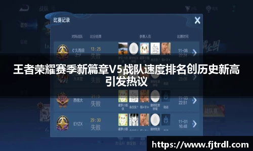 王者荣耀赛季新篇章V5战队速度排名创历史新高引发热议
