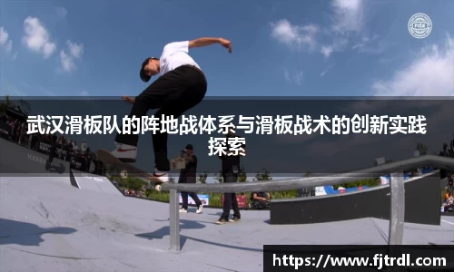 武汉滑板队的阵地战体系与滑板战术的创新实践探索