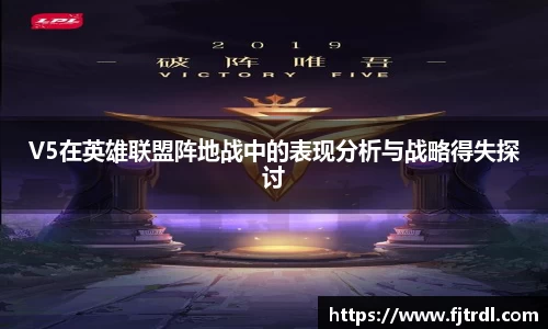V5在英雄联盟阵地战中的表现分析与战略得失探讨