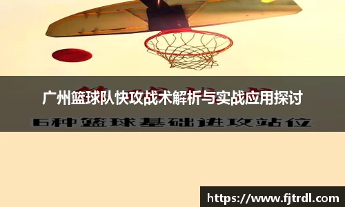广州篮球队快攻战术解析与实战应用探讨