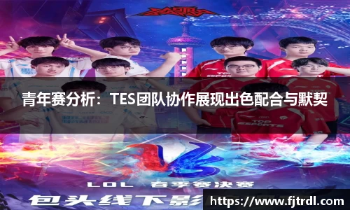青年赛分析:TES团队协作展现出色配合与默契