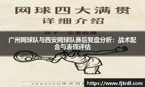 广州网球队与西安网球队赛后复盘分析:战术配合与表现评估