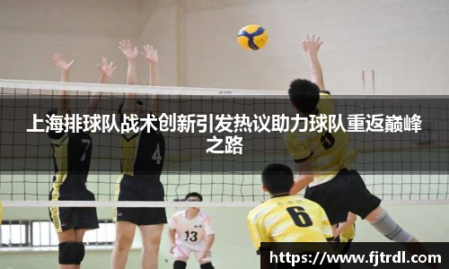 上海排球队战术创新引发热议助力球队重返巅峰之路