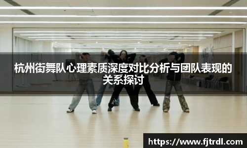 杭州街舞队心理素质深度对比分析与团队表现的关系探讨