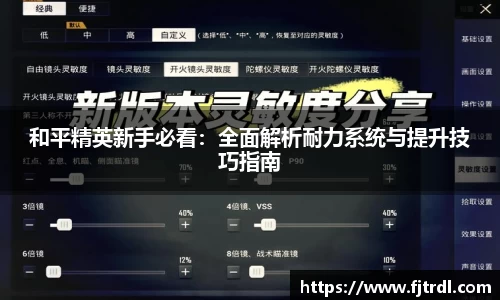 和平精英新手必看：全面解析耐力系统与提升技巧指南