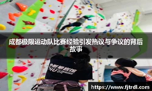 成都极限运动队比赛经验引发热议与争议的背后故事