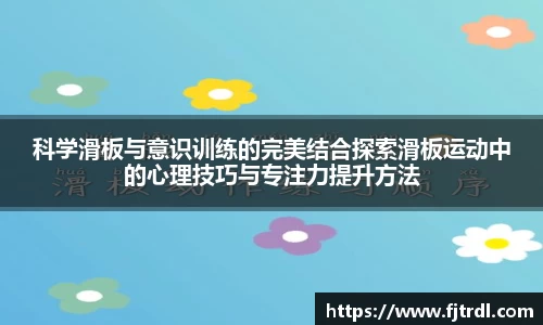 科学滑板与意识训练的完美结合探索滑板运动中的心理技巧与专注力提升方法