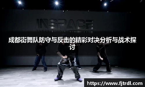 成都街舞队防守与反击的精彩对决分析与战术探讨