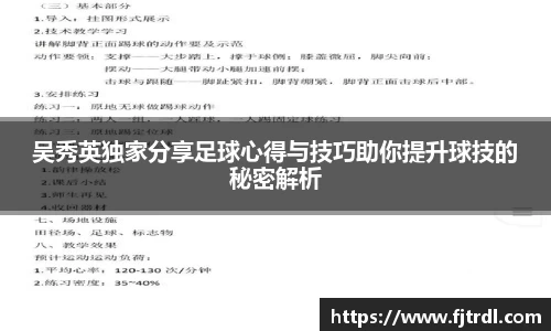 吴秀英独家分享足球心得与技巧助你提升球技的秘密解析