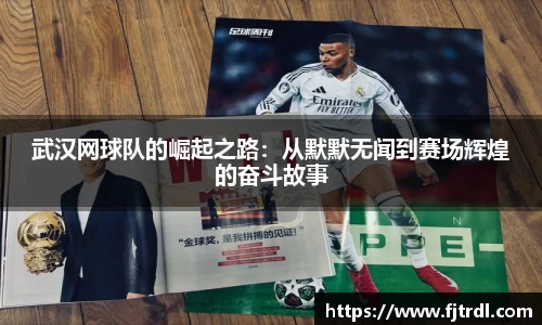 武汉网球队的崛起之路：从默默无闻到赛场辉煌的奋斗故事