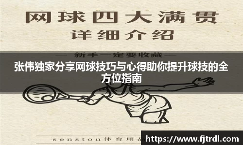 张伟独家分享网球技巧与心得助你提升球技的全方位指南