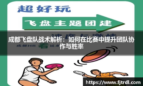 成都飞盘队战术解析:如何在比赛中提升团队协作与胜率