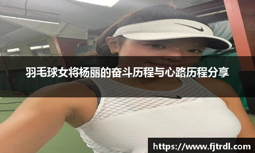 羽毛球女将杨丽的奋斗历程与心路历程分享