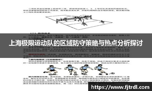 上海极限运动队的区域防守策略与热点分析探讨