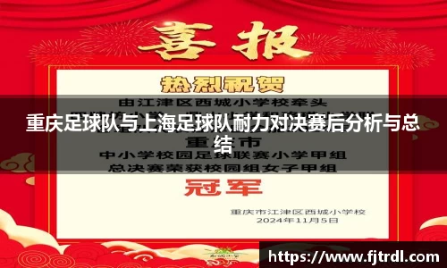 重庆足球队与上海足球队耐力对决赛后分析与总结