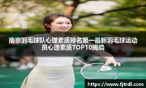 南京羽毛球队心理素质排名第一最新羽毛球运动员心理素质TOP10揭晓