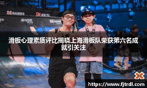 滑板心理素质评比揭晓上海滑板队荣获第六名成就引关注