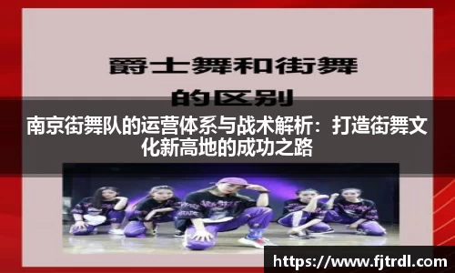 南京街舞队的运营体系与战术解析:打造街舞文化新高地的成功之路