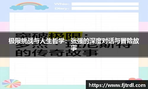 极限挑战与人生哲学:张强的深度对话与冒险故事