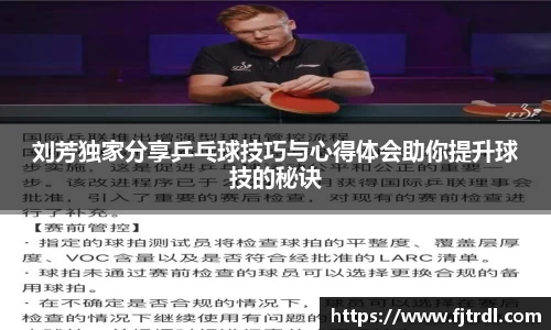 刘芳独家分享乒乓球技巧与心得体会助你提升球技的秘诀