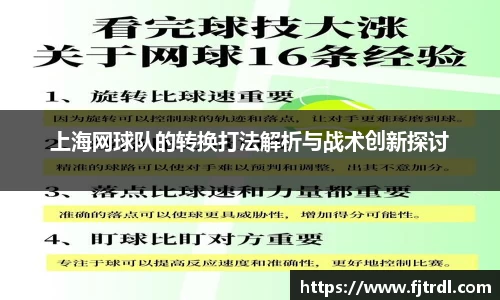 上海网球队的转换打法解析与战术创新探讨
