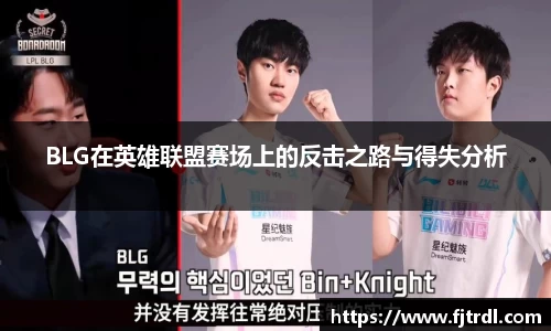 BLG在英雄联盟赛场上的反击之路与得失分析