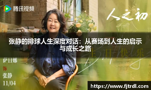 张静的排球人生深度对话:从赛场到人生的启示与成长之路