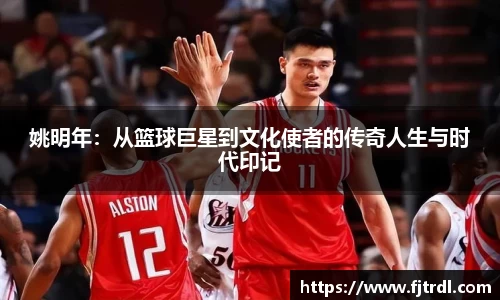 姚明年:从篮球巨星到文化使者的传奇人生与时代印记