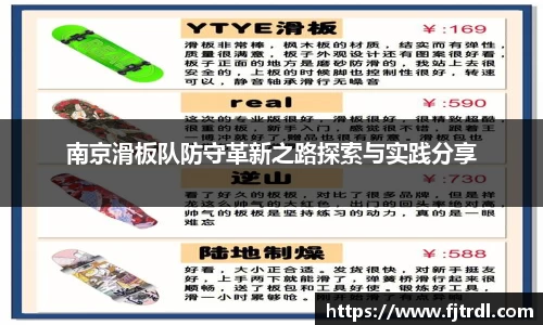 南京滑板队防守革新之路探索与实践分享