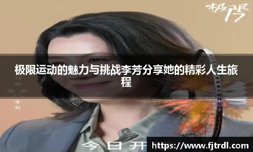 极限运动的魅力与挑战李芳分享她的精彩人生旅程