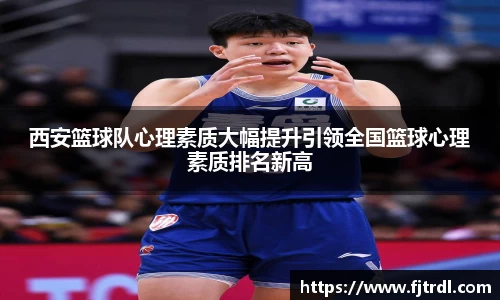 西安篮球队心理素质大幅提升引领全国篮球心理素质排名新高
