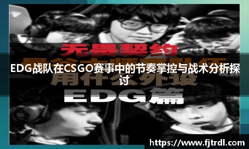 EDG战队在CSGO赛事中的节奏掌控与战术分析探讨