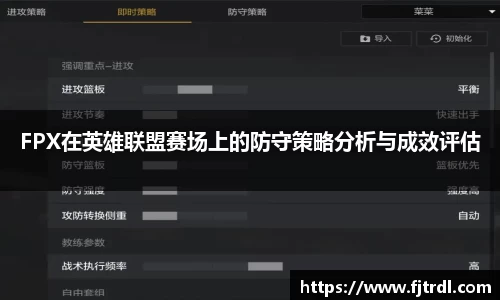 FPX在英雄联盟赛场上的防守策略分析与成效评估