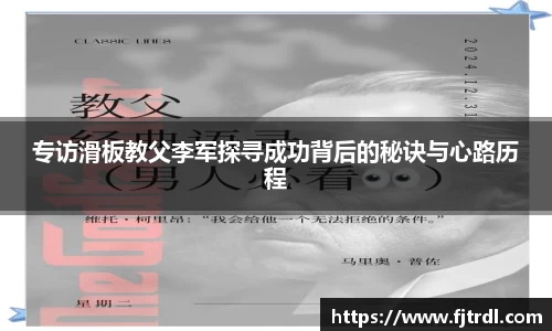 专访滑板教父李军探寻成功背后的秘诀与心路历程