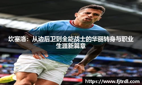 坎塞洛:从边后卫到全能战士的华丽转身与职业生涯新篇章