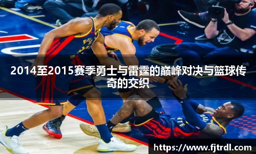 2014至2015赛季勇士与雷霆的巅峰对决与篮球传奇的交织