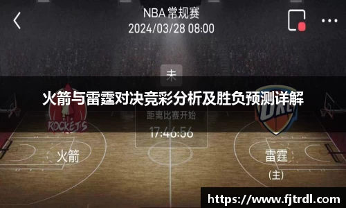 火箭与雷霆对决竞彩分析及胜负预测详解
