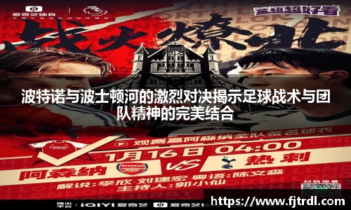 波特诺与波士顿河的激烈对决揭示足球战术与团队精神的完美结合