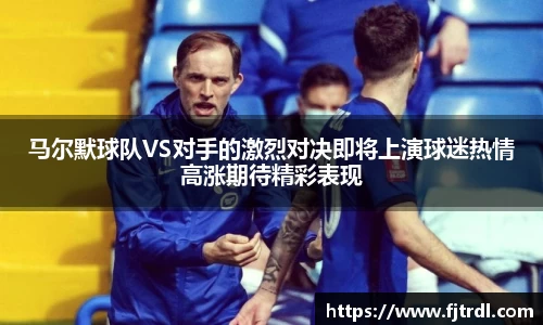 马尔默球队VS对手的激烈对决即将上演球迷热情高涨期待精彩表现